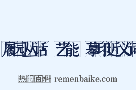 履园丛话·艺能·摹印近义词是什么意思的图片